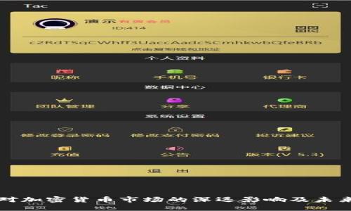 疫情对加密货币市场的深远影响及未来展望