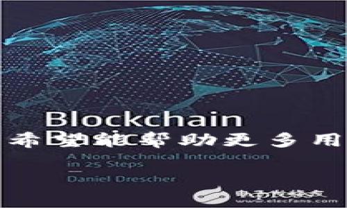 全面解析 imToken 冷钱包：安全存储你的数字资产/
imToken, 冷钱包, 数字资产, 钱包安全, 区块链技术/guanjianci

什么是冷钱包？
冷钱包是一种用于存储加密货币或数字资产的工具，它并不直接连接到互联网，因此比热钱包（在线钱包）更为安全。冷钱包的主要目的是保护用户的数字资产，防止黑客的攻击和网络漏洞造成的损失。冷钱包通常有两种类型：硬件钱包和纸钱包。硬件钱包是专用设备，如 Ledger 和 Trezor，而纸钱包则是将私钥和公钥打印在纸上。由于冷钱包不与网络连接，用户在日常使用中通常将其与热钱包配合使用。

为什么选择 imToken 作为冷钱包？
imToken 是一款集成了多种功能的数字资产钱包，支持以太坊及其ERC-20、ERC-721代币，用户界面友好，易于使用。imToken 不仅可以作为热钱包使用，还提供了确保安全的冷钱包选项。用户可以通过导出助记词的方式将资产存储在冷钱包中，确保在没有网络连接的情况下也能安全存储和管理数字资产。imToken 的安全性得到了市场的广泛认可，其多层加密和安全防护措施有效减少了用户资产被盗的风险。

imToken 冷钱包的主要功能和优势
使用 imToken 冷钱包的用户将受益于以下几方面的功能和优势：
ul
  listrong多链支持：/strongimToken 支持多个区块链平台，让用户能够轻松管理不同的数字资产。/li
  listrong用户友好的界面：/strongimToken 的设计简洁易懂，无论是新手还是老手都能快速上手。/li
  listrong安全性高：/strong通过使用助记词和生成私钥的离线存储，极大提高了资产的安全性。/li
  listrongDApp 生态：/strongimToken 内部集成了各种去中心化应用（DApp），用户可通过钱包直接访问 DeFi、NFT 市场等。/li
  listrong定期更新与社区支持：/strongimToken 致力于不断更新其功能，保持与社区的紧密联系，确保用户随时获得最新的市场信息和技术支持。/li
/ul

如何安全地使用 imToken 冷钱包？
尽管 imToken 具有很高的安全性，但用户仍需遵循一些最佳实践以最大限度地保护其数字资产：
ol
  listrong妥善保管助记词：/strong助记词是恢复钱包的唯一方式，用户需妥善保管，并确保不泄露给他人。/li
  listrong更新安全设置：/strong定期检查与更新钱包的安全设置，如替换密钥、设置密码等。/li
  listrong避免使用公共 Wi-Fi：/strong在访问或使用钱包时，尽量避免连接不安全的公共网络。/li
  listrong定期备份：/strong备份钱包数据是防止丢失资产的重要措施，应定期进行。/li
  listrong保持软件更新：/strong确保钱包应用始终保持最新版本，以获得最新的安全补丁和功能。/li
/ol

imToken 冷钱包与热钱包的不同之处
热钱包和冷钱包之间有明显的区别，以下是一些主要的不同：
ul
  listrong连接方式：/strong热钱包通常是在线钱包，使用时需要连接互联网，适合日常交易。冷钱包则离线存储，适合长期持有，增强安全性。/li
  listrong安全性：/strong冷钱包因为不直接接入网络，用户的私钥和资产更安全；而热钱包容易受到攻击，新手往往容易遭遇网络钓鱼等陷阱。/li
  listrong使用便捷性：/strong热钱包在交易时便捷性更高，用户可以快速发送和接收加密货币；冷钱包则需多一步操作，比如导入助记词才能使用。/li
  listrong适应场景：/strong热钱包适合高频交易，且便于管理小额资产；冷钱包则适合长线投资，建议存储大额资产。/li
/ul

如何将资产转移到imToken冷钱包中？
用户可以通过几种方法将资产转移到 imToken 冷钱包中，这里提供详细步骤：
ol
  listrong创建钱包：/strong首先在 imToken 创建新的冷钱包，并记录助记词，确保助记词存放在安全的地方。/li
  listrong转移资产：/strong从任何其他钱包或交易所（如 Binance、Coinbase 等）将资产提现到 imToken 的地址。为了确保地址正确，不妨做一次小额转账。/li
  listrong确认交易：/strong使用区块链浏览器查看转账是否成功。若状态为“已确认”，则转账完成。/li
  listrong保持冷钱包安全：/strong确保使用独特且安全的密码，定期更改和备份助记词，保持资产长期的安全。/li
/ol

未来趋势：冷钱包在数字货币生态中的角色
随着数字货币市场的不断扩展和日益复杂的安全形势，冷钱包的重要性愈加明显。未来，冷钱包的技术也将不断演变：
ul
  listrong技术创新：/strong随着技术进步，冷钱包可能会融入更多先进的加密技术，提高安全性。/li
  listrong用户体验提高：/strong未来的冷钱包将更加注重用户体验，确保初心者也能轻松使用。/li
  listrong集成多种资产：/strong随着新币种和新链的出现，冷钱包将支持更多的资产，满足用户多样化的需求。/li
  listrong社区驱动的进展：/strong通过与社区的互动，冷钱包的功能更新可能更具针对性与实用性，帮助更多用户有效管理资产。/li
/ul

总结
总之，imToken 作为一种冷钱包，以其高安全性和易用性受到越来越多用户的欢迎。虽然冷钱包在操作上稍显复杂，但其提供的额外安全保护，无疑是保护数字资产的最佳选择。通过本文的介绍，我们希望能帮助更多用户了解冷钱包的工作原理，以及如何高效使用 imToken 来安全管理自己的数字资产。

在未来的数字资产管理中，冷钱包必将迎来更大的发展机遇，用户也需不断提升自身的安全意识，确保资产的安全。