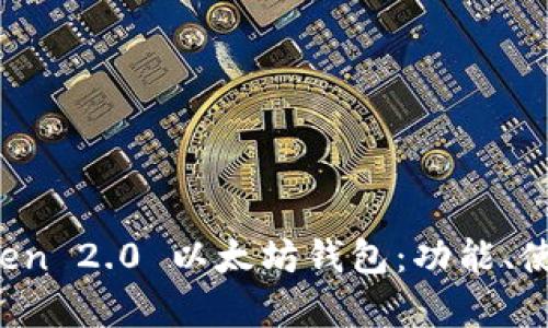 全面解析 imToken 2.0 以太坊钱包：功能、使用方法与安全性