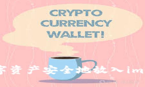 如何将数字资产安全地放入imToken钱包