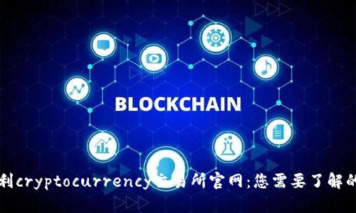 奥地利cryptocurrency交易所官网：您需要了解的一切