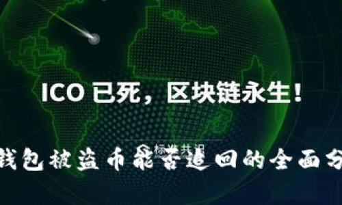 imToken钱包被盗币能否追回的全面分析与指南