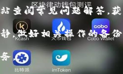   imToken钱包担保：安全可靠的数字资产管理方案 / 
 guanjianci imToken,钱包担保,数字资产管理,加密货币,安全性 /guanjianci 

什么是imToken钱包？
imToken是一款广受欢迎的数字资产钱包应用，旨在为用户提供一个安全、便捷的区块链数字资产管理方案。它支持比特币、以太坊、EOS等多种主流加密货币，并且具有去中心化的特性，用户的私钥始终保存在本地，不会上传到任何服务器，这确保了资产的安全性。

imToken钱包不仅仅是一个普通的钱包工具，它同时也是区块链应用的入口。用户可以通过imToken钱包直接访问各类去中心化金融（DeFi）应用、去中心化交易所（DEX）和其他区块链应用，使得管理和交易数字资产变得更加高效和便捷。更重要的是，imToken还为用户提供了丰富的信息资源，让用户能够更加深入地了解加密货币和区块链技术。

imToken钱包的安全性如何保障？
安全性是数字资产管理中的重中之重，imToken钱包采取了多项措施来保证用户的资产安全。首先，imToken采取了非托管模式，用户的私钥始终由用户自己掌控，钱包仅提供了一个用户友好的界面来管理资产。其次，imToken支持多种安全机制，包括指纹识别、密码保护等，进一步提升了安全性。

此外，imToken也定期进行安全审计，并与各类安全公司合作，确保钱包的安全性不被威胁。用户在使用imToken钱包时，也可以通过启用两步验证等增强安全措施，来提升自己资产的安全保障。

imToken钱包的担保功能是什么？
imToken的担保功能是其安全性的一种延伸，旨在为用户提供更高层次的资产保障。用户可以通过imToken与第三方担保服务进行合作，这样在一定程度上可以分散风险。如果用户在使用某些特定的去中心化金融应用时面临风险，第三方担保机构可以为用户提供一定的赔偿，增加了用户进行交易的信心。

担保功能尤其适用于那些频繁进行大额交易的用户，他们可以通过选择担保服务来保护自己的资产，降低因市场波动或操作失误带来的损失。同时，imToken也会定期筛选和评估担保服务的质量，确保用户在选择服务时能够得到最佳的保障措施。

如何使用imToken钱包进行交易？
使用imToken钱包进行交易非常简单，用户首先需要下载并安装imToken应用。注册账户后，用户将拥有自己的钱包地址，通过该地址可以接收和发送加密货币。用户在交易时只需输入交易对方的地址、交易金额，并确认交易信息即可。

在使用imToken钱包进行交易时，用户需要注意以下几点：首先，要确保输入的地址是正确的，因为加密货币是不可逆的，错误的地址可能导致资产丢失；其次，用户在进行大额交易时，建议先进行小额测试交易；最后，保持应用程序的更新，以确保自身使用的是最新版本，享受更多的安全防护和功能更新。

imToken钱包与其他钱包的比较
imToken钱包在市场上有众多竞争者，包括但不限于Metamask、Trust Wallet和Ledger等。与这些钱包相比，imToken的一个独特之处在于其用户界面的友好性和多功能性。imToken不仅支持存储多种加密资产，还内置了浏览器功能，用户可以直接在钱包内访问去中心化应用。

而且，imToken对新手用户特别友好，通过其清晰的操作流程和教学内容，用户可以快速上手。此外，imToken的担保功能和安全机制也让其在安全性和信任度上具有优势。而其他一些硬件钱包，尽管在安全性上无仅有的优势，但使用便捷性和功能性上相对较弱。

未来imToken钱包的发展趋势
随着区块链技术的不断发展和成熟，imToken钱包的未来也充满了无限可能。首先，imToken可能会进一步扩展其对新兴资产（例如NFT）的支持，提供更全面的资产管理功能。其次，随着DeFi的发展，imToken也将在其应用中集成更多的去中心化金融服务，使得用户能够在一个平台上完成多个操作，增强使用体验。

此外，imToken也可能会引入更多创新的安全防护机制，以应对日益复杂的网络安全威胁，确保用户资产的安全。最后，imToken在用户教育方面也可能会加大投入，通过社区活动和在线课程帮助用户更好地理解区块链和加密货币的基本知识，从而提升数字资产管理的整体水平。

常见问题解答
1. imToken钱包如何导入和导出私钥？
导入和导出私钥是 wallet 功能的重要组成部分，用户可以通过以下步骤完成此过程。首先，在imToken应用中找到“设置”选项，进入“安全中心”，然后选择“导出私钥”。系统会要求您输入密码以确认身份，完成后就可以查看和保存私钥。务必将私钥保存在安全的地方，切勿泄露给任何人。

导入私钥的步骤则相对简便，只需在同一“安全中心”菜单下找到“导入钱包”选项，输入您的私钥，并设定钱包名称，确认后即完成导入。请注意，导入的过程中也需要确保网络环境的安全，以避免私钥被恶意软件窃取。对于初学者，建议在熟悉操作之前多查阅相关资料或者咨询经验用户。

2. imToken钱包支持哪些加密货币？
imToken钱包支持多种主流和新兴桥链或公链的资产，包括比特币（BTC）、以太坊（ETH）、以太坊上的ERC-20代币、EOS和TRON等。此外，imToken也在持续扩展对其他加密资产的支持，包括一些新兴项目和治理代币，提供更加全面的资产管理功能。

用户在选择资产进行管理时，可以通过imToken的资产页面直接查看支持的所有资产类型。同时，imToken也会根据市场需求的变化不时更新支持列表，确保用户能够在一个平台上管理多种数字资产，减少在多钱包之间切换的麻烦。

3. 如何提高imToken钱包的使用安全？
为了确保您的imToken钱包的安全，用户可以采取多项措施。首先，应启用指纹识别或面部识别功能，这样即使设备被他人获取，其他人也无法访问您的钱包。其次，务必定期更改密码，并确保密码的复杂性。此外，用户应该避免在公共Wi-Fi环境下进行涉及资金交易的操作，时刻保持对设备安全的高度警惕。

如果你使用的是安卓设备，定期更新系统和应用，确保使用的是最新版本，以防止已知漏洞被利用。最重要的一点是，尽量不将私钥分发给任何人，始终将私钥保存在安全的地方，避免不必要的安全隐患。

4. 担保功能具体如何运作？
imToken钱包的担保功能是基于用户和第三方担保机构之间的协议。用户在进行特定大额交易时，可以借助第三方担保服务提供的安全保障。一旦交易发生风险，担保机构将会在确认后给予用户补偿。具体的补偿金额和条款，通常会在使用担保服务时事先约定，确保用户的利益能够最大化。

这种担保机制不仅仅是为了资金的安全，也是为了提升用户在进行高风险金融操作时的信心。用户也可以选择不同的担保级别，根据个人的需求和操作习惯灵活选择，提高其在去中心化金融系统中的保障水平。

5. imToken钱包如何支持去中心化金融（DeFi）应用？
imToken钱包不仅允许用户存储和管理资产，还内置了去中心化金融（DeFi）应用的访问入口。用户可以直接通过imToken钱包访问各种DeFi协议，如流动性挖矿、借贷平台、去中心化交易所等。在其中，用户可以轻松地将自己的资产投入流动性池或进行其他金融操作。

为了更好地支持DeFi，imToken持续与各大DeFi项目合作，通过内置浏览器的方式，直接将用户引导到应用中，用户无需切换多个应用或钱包。同时，为了确保用户体验，imToken会提供较为直观的操作指南和安全提示，帮助用户顺利应用这些金融工具，从而实现在DeFi生态中最大化资产的目的。

6. 如何解决imToken钱包的常见问题？
在使用imToken钱包的过程中，用户可能会遇到一些常见问题，如无法找回私钥、无法发送资产、应用崩溃等。针对这些问题，用户首先可以通过imToken的官方网站查阅常见问题解答，获取有效的解决方案。同时，imToken提供了在线客服协助，用户可以实时寻求帮助。

此外，保持应用的更新也是一个非常关键的步骤。在应用商店中定期更新至最新版本，可以解决许多由软件版本老旧引发的问题。对于操作失误，用户还需保持冷静，做好相关操作的备份工作，以免在问题发生时带来进一步的损失。

随着区块链技术的发展和越来越多的人参与加密货币市场，imToken钱包将继续发展，保持其在数字资产管理领域的重要地位，为用户提供更加安全和便利的服务。