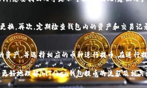 imToken钱包提币指南：轻松提取你的数字资产
imToken, 提币, 数字资产, 加密货币, 钱包使用/guanjianci

在数字货币快速发展的今天，加密货币钱包的选择和使用变得尤为重要。imToken作为一款广受欢迎的数字资产钱包，提供了安全便捷的存储和管理平台。但对于新手用户来说，如何将数字资产提取出来，尤其是提币的流程，往往是一大难题。本篇文章将详细介绍imToken钱包提币的全过程，帮助用户轻松实现数字资产的提取。

一、imToken钱包概述
imToken钱包是一款国际化的数字资产管理工具，支持多种主流加密货币，包括比特币、以太坊、USDT等。用户可以用它来存储、发送和接收数字货币。而imToken的智能合约、DApp浏览等功能，使得用户可以方便地参与DeFi项目，进行资产增值。
imToken钱包的用户界面友好，使用简单，适合各类用户。不论你是数字货币新手还是资深投资者，都能轻松上手。同时，imToken还提供了强大的安全保护措施，如助记词、指纹识别和冷存储等，为用户的资产安全保驾护航。

二、提币前的准备工作
在进行提币操作之前，用户需要确保以下几点准备工作已经完成：
ol
listrong确保钱包已设置完毕：/strong用户需要完成imToken钱包的安装和初始化，确保助记词、密码等信息妥善保管。/li
listrong确认有足够的余额：/strong提币时，用户必须确保钱包中有足够的数字资产，并考虑到交易费用（Gas费）。/li
listrong获取提现地址：/strong用户需要准备好要提币到的地址，确保该地址正确无误，以避免资产损失。/li
/ol

三、如何在imToken钱包提币
接下来，我们将详细介绍在imToken钱包中提币的具体步骤。
ol
listrong打开imToken钱包：/strong打开你的imToken钱包应用，输入你的密码进入主界面。/li
listrong选择资产：/strong在主界面选择你想要提币的数字资产，比如以太坊（ETH）或比特币（BTC）。点击进入该资产的详情页。/li
listrong点击提币：/strong在资产详情页中，找到并点击“提币”或“发送”按钮。此时会弹出提币界面。/li
listrong填写提现信息：/strong在提币界面中，输入接收地址、金额，并确认此处信息正确无误。还需考虑到需要支付的交易费用。/li
listrong确认操作：/strong确认无误后，输入你的交易密码或者进行指纹验证，以确认这笔交易的有效性。/li
listrong查看交易状态：/strong交易发出后，可以在imToken中查看该交易的状态，确认是否成功。用户可以通过区块链浏览器查询交易的详细状态。/li
/ol

四、提币后要注意的事项
提币操作完成后，用户也需要留意以下几点：
ol
listrong确认接收地址：/strong在提币操作前务必仔细核对接收地址，任何输入错误都有可能导致资产永久损失。/li
listrong了解交易时间：/strong不同的区块链网络，交易确认时间差异较大，用户需耐心等待。通常以太坊（ETH）的转账时间较短，但在网络拥堵期间可能会延长。/li
listrong保持交易记录：/strong建议用户保存每次提币的记录，以备查阅。交易ID（TxID）可以帮助用户在区块链浏览器中找到此笔交易的详细信息。/li
listrong注意安全：/strong提币后，用户应定期检查钱包的安全设置，更新密码和助记词，以最大程度地保护个人资产安全。/li
/ol

五、imToken钱包提币常见问题解答
在提币过程中，用户可能会遇到各种问题，以下是一些常见问题及解答：

h41. 提币时输入的地址不正确怎么办？/h4
如果用户在提币时输入了不正确的地址，资产很可能会丢失。建议用户在提币前仔细确认接收地址是正确的，即便是一个小的字母或数字错误，都可能导致资金无法找回。如果已提交交易并发现地址错误，通常是无法取消的。在此之前，用户可以将资产从交易所或者其他钱包转回imToken进行重新操作。

h42. 提币后多久才能确认到账？/h4
提币的到账时间与区块链的网络情况密切相关。如果网络正常，通常情况下，比特币的转账约需10分钟，而以太坊则在几分钟内可完成确认。然而，在网络拥堵的情况下，到账时间可能会有所延长。建议用户在确认交易时，查询相关区块链浏览器，了解当前交易状态。

h43. 提币需要支付的手续费有什么计算依据？/h4
提币过程中所需支付的手续费，通常被称为“Gas费”，是矿工处理交易的激励。Gas费的高低受网络拥堵程度、交易复杂度及用户设定的付费标准影响。在使用imToken钱包提币时，用户可以根据当前网络拥堵情况选择相应的Gas费。一般情况下，选择适中费用是最合理的。

h44. 如何找回助记词？/h4
助记词是imToken钱包里非常重要的信息，一旦丢失，钱包内的资产将无法找回。用户在设置钱包时，请务必保管好这个信息。如果遗失了助记词，想要找回几乎是不可能的。因此，建议用户使用安全的方式备份助记词，如写在纸上并妥善存放在安全地点。同时，切勿轻易与他人分享。

h45. 如何提高提币的安全性？/h4
为了提高提币的安全性，用户可以遵循以下实践：首先，务必在官方渠道下载imToken应用，避免使用其他可疑来源。其次，设置强密码，并定期更换。再次，定期检查钱包内的资产和交易记录，以便及时发现异常。如果需要提币，请在稳定的网络环境下操作，避免因网络不佳而导致问题。

h46. imToken钱包支持哪些币种的提币？/h4
imToken钱包支持多种主流币种的提币，包括比特币（BTC）、以太坊（ETH）、USDT、小蚂蚁（NEO）等多种代币。用户可以在钱包内查看自己拥有的资产，并选择相应的币种进行提币。在进行提币操作前，建议查看相关币种的手续费和提币时间，以作更好规划。

总结来说，imToken钱包的提币过程相对简单，只要用户按照步骤操作，并注意安全措施，就能顺利提取自己的数字资产。希望本文能帮助用户更好地理解imToken钱包提币的流程及相关注意事项。