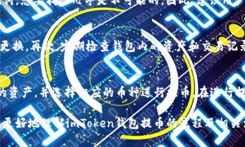 imToken钱包提币指南：轻松提取你的数字资产
imToken, 提币, 数字资产, 加密货币, 钱包使用/guanjianci

在数字货币快速发展的今天，加密货币钱包的选择和使用变得尤为重要。imToken作为一款广受欢迎的数字资产钱包，提供了安全便捷的存储和管理平台。但对于新手用户来说，如何将数字资产提取出来，尤其是提币的流程，往往是一大难题。本篇文章将详细介绍imToken钱包提币的全过程，帮助用户轻松实现数字资产的提取。

一、imToken钱包概述
imToken钱包是一款国际化的数字资产管理工具，支持多种主流加密货币，包括比特币、以太坊、USDT等。用户可以用它来存储、发送和接收数字货币。而imToken的智能合约、DApp浏览等功能，使得用户可以方便地参与DeFi项目，进行资产增值。
imToken钱包的用户界面友好，使用简单，适合各类用户。不论你是数字货币新手还是资深投资者，都能轻松上手。同时，imToken还提供了强大的安全保护措施，如助记词、指纹识别和冷存储等，为用户的资产安全保驾护航。

二、提币前的准备工作
在进行提币操作之前，用户需要确保以下几点准备工作已经完成：
ol
listrong确保钱包已设置完毕：/strong用户需要完成imToken钱包的安装和初始化，确保助记词、密码等信息妥善保管。/li
listrong确认有足够的余额：/strong提币时，用户必须确保钱包中有足够的数字资产，并考虑到交易费用（Gas费）。/li
listrong获取提现地址：/strong用户需要准备好要提币到的地址，确保该地址正确无误，以避免资产损失。/li
/ol

三、如何在imToken钱包提币
接下来，我们将详细介绍在imToken钱包中提币的具体步骤。
ol
listrong打开imToken钱包：/strong打开你的imToken钱包应用，输入你的密码进入主界面。/li
listrong选择资产：/strong在主界面选择你想要提币的数字资产，比如以太坊（ETH）或比特币（BTC）。点击进入该资产的详情页。/li
listrong点击提币：/strong在资产详情页中，找到并点击“提币”或“发送”按钮。此时会弹出提币界面。/li
listrong填写提现信息：/strong在提币界面中，输入接收地址、金额，并确认此处信息正确无误。还需考虑到需要支付的交易费用。/li
listrong确认操作：/strong确认无误后，输入你的交易密码或者进行指纹验证，以确认这笔交易的有效性。/li
listrong查看交易状态：/strong交易发出后，可以在imToken中查看该交易的状态，确认是否成功。用户可以通过区块链浏览器查询交易的详细状态。/li
/ol

四、提币后要注意的事项
提币操作完成后，用户也需要留意以下几点：
ol
listrong确认接收地址：/strong在提币操作前务必仔细核对接收地址，任何输入错误都有可能导致资产永久损失。/li
listrong了解交易时间：/strong不同的区块链网络，交易确认时间差异较大，用户需耐心等待。通常以太坊（ETH）的转账时间较短，但在网络拥堵期间可能会延长。/li
listrong保持交易记录：/strong建议用户保存每次提币的记录，以备查阅。交易ID（TxID）可以帮助用户在区块链浏览器中找到此笔交易的详细信息。/li
listrong注意安全：/strong提币后，用户应定期检查钱包的安全设置，更新密码和助记词，以最大程度地保护个人资产安全。/li
/ol

五、imToken钱包提币常见问题解答
在提币过程中，用户可能会遇到各种问题，以下是一些常见问题及解答：

h41. 提币时输入的地址不正确怎么办？/h4
如果用户在提币时输入了不正确的地址，资产很可能会丢失。建议用户在提币前仔细确认接收地址是正确的，即便是一个小的字母或数字错误，都可能导致资金无法找回。如果已提交交易并发现地址错误，通常是无法取消的。在此之前，用户可以将资产从交易所或者其他钱包转回imToken进行重新操作。

h42. 提币后多久才能确认到账？/h4
提币的到账时间与区块链的网络情况密切相关。如果网络正常，通常情况下，比特币的转账约需10分钟，而以太坊则在几分钟内可完成确认。然而，在网络拥堵的情况下，到账时间可能会有所延长。建议用户在确认交易时，查询相关区块链浏览器，了解当前交易状态。

h43. 提币需要支付的手续费有什么计算依据？/h4
提币过程中所需支付的手续费，通常被称为“Gas费”，是矿工处理交易的激励。Gas费的高低受网络拥堵程度、交易复杂度及用户设定的付费标准影响。在使用imToken钱包提币时，用户可以根据当前网络拥堵情况选择相应的Gas费。一般情况下，选择适中费用是最合理的。

h44. 如何找回助记词？/h4
助记词是imToken钱包里非常重要的信息，一旦丢失，钱包内的资产将无法找回。用户在设置钱包时，请务必保管好这个信息。如果遗失了助记词，想要找回几乎是不可能的。因此，建议用户使用安全的方式备份助记词，如写在纸上并妥善存放在安全地点。同时，切勿轻易与他人分享。

h45. 如何提高提币的安全性？/h4
为了提高提币的安全性，用户可以遵循以下实践：首先，务必在官方渠道下载imToken应用，避免使用其他可疑来源。其次，设置强密码，并定期更换。再次，定期检查钱包内的资产和交易记录，以便及时发现异常。如果需要提币，请在稳定的网络环境下操作，避免因网络不佳而导致问题。

h46. imToken钱包支持哪些币种的提币？/h4
imToken钱包支持多种主流币种的提币，包括比特币（BTC）、以太坊（ETH）、USDT、小蚂蚁（NEO）等多种代币。用户可以在钱包内查看自己拥有的资产，并选择相应的币种进行提币。在进行提币操作前，建议查看相关币种的手续费和提币时间，以作更好规划。

总结来说，imToken钱包的提币过程相对简单，只要用户按照步骤操作，并注意安全措施，就能顺利提取自己的数字资产。希望本文能帮助用户更好地理解imToken钱包提币的流程及相关注意事项。