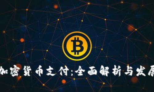 未来加密货币支付：全面解析与发展趋势
