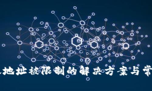 IM钱包转账地址被限制的解决方案与常见问题解析