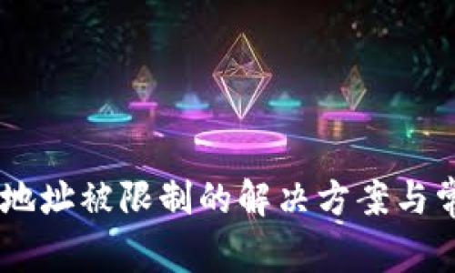 IM钱包转账地址被限制的解决方案与常见问题解析