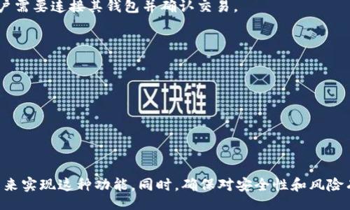 /
/guanjianci

### imToken钱包可以存比特币吗？

随着加密货币的流行，越来越多的人开始寻求安全和便捷的方式来管理他们的数字资产。imToken钱包作为一款知名的数字资产钱包，受到了广泛的关注和使用。许多用户在使用imToken钱包时，可能会产生疑问：imToken钱包是否可以存比特币？本文将深入探讨这个问题，并提供全面的介绍与相关信息。

### 什么是imToken钱包？

首先，我们需要了解什么是imToken钱包。imToken是一款来自中国的数字钱包应用，支持多种加密资产的管理与交易。它的主要特点包括：

1. **安全性**：imToken采用了多重加密技术，确保用户的私钥和资产安全。
2. **易用性**：用户界面友好，方便用户快速上手。
3. **多资产支持**：除了以太坊及其代币，imToken还支持多种主流数字资产和链上应用。
4. **去中心化**：imToken是去中心化的钱包，用户完全掌握自己的私钥，不会将资产托管在第三方平台。

### imToken钱包的功能介绍

#### 1. 资产管理

imToken钱包允许用户轻松地管理多个不同的数字资产。用户可以查看实时的资产余额及其价格变化，并能够方便地进行划转和交易。对于比特币用户来说，虽然imToken不直接支持比特币的存储，但是它可以通过与其它去中心化交易所（DEX）或跨链桥进行交互以实现比特币的转账和兑换。

#### 2. 去中心化交易所支持

用户可以通过imToken连接去中心化交易所（例如Uniswap、1inch等），即使其不原生支持比特币，用户仍能通过这些平台进行比特币的交易。这大大提升了imToken作为多功能钱包的价值。

#### 3. DApp支持

imToken支持多种去中心化应用（DApp），可以让用户在同一平台上完成DeFi、NFT、以及其他区块链应用的操作，这是许多用户选择imToken的重要原因。

#### 4. 安全存储

imToken钱包采用了多种安全机制来保护用户的资产，包括指纹识别、面部识别以及助记词备份等，确保用户可以安全地存储和管理他们的数字资产。

### imToken钱包能否存储比特币？

我们来重点回应用户的疑问：imToken钱包是否支持比特币存储。根据imToken官方的说明，imToken并不直接支持比特币。这意味着，用户无法在imToken中直接存储比特币资产。

然而，这并不意味着使用imToken时就不能处理比特币。用户可以通过一些间接的方式来实现比特币的交易和管理。例如，用户可以利用跨链桥将比特币兑换成其他代币，在imToken中进行存储和交易。

### 如何在imToken中管理比特币？

#### 1. 跨链桥接入

想要在imToken中操作比特币，用户可以利用一些跨链协议（如RenBTC或Wrapped Bitcoin，WBTC）将比特币转变为以太坊网络中的代币。通过这样的方式，用户可以在imToken中存储这些代币，并进行管理和交易。但是，使用这种方式需要注意：

- 跨链过程中可能会产生手续费。
- 用户需了解相关的跨链技术和风险。

#### 2. 使用去中心化交易所

通过连接去中心化交易所，用户可以将比特币兑换为以太币（ETH）或其他ERC20代币。用户可以借助imToken钱包与这些DEX进行交易，方便快捷地管理自己的比特币资产。同时，兑换为其他资产后，可以在imToken中直接存储和交易这些代币。

#### 3. 结合其他钱包

对于想要直接管理比特币的用户，可以选择一个更专注于比特币的数字钱包。例如，用户可以同时使用imToken和一些比特币专用钱包（如Blockstream Green、Exodus、或Ledger等硬件钱包），来实现比特币的安全存储和管理。

### 常见问题解答

#### 问题一：imToken钱包安全吗？

**答案**：imToken钱包以其安全性著称。它采用了先进的多重加密算法，对用户的私钥和助记词进行加密，保障用户资产的安全。同时，imToken不存储用户的私钥，用户在应用内完全掌握自己的资产与安全。

#### 问题二：我可以使用imToken让比特币产生收益吗？

**答案**：虽然imToken钱包不直接支持比特币存储，但是通过连接到DeFi平台或贷款协议，用户可以将一些代币（例如转化后的WRBTC）放入流动性池或债务协议来获得收益。用户需要仔细研究相应的项目和收益风险。

#### 问题三：有什么好的替代钱包可以存储比特币？

**答案**：对于专注于比特币存储的用户，可以考虑使用专门的钱包，如Blockchain.com或Coinbase，这些平台提供简单易用的界面和丰富的功能。同时硬件钱包如Ledger和Trezor也被广泛认为是一种安全高效的比特币存储方式。

#### 问题四：如何降低数字货币的交易风险？

**答案**：数字货币交易本身存在波动性风险，用户可以采取以下措施降低这些风险：

1. 选择可靠的钱包和交易平台。
2. 学习基本的市场分析。
3. 采用止损策略来保护资产。
4. 分散投资，不将所有资金投资于一种资产。

#### 问题五：imToken如何使用去中心化交易所？

**答案**：在imToken中使用去中心化交易所，用户只需在钱包中找到“DApp”选项，选择你想用的DEX，然后根据提示进行操作。用户需要连接其钱包并确认交易。

#### 问题六：比特币和以太坊的主要区别是什么？

**答案**：比特币和以太坊是两种不同的加密货币：

1. **目的不同**：比特币主要作为数字货币及价值储存，而以太坊除了可以作为货币外，还支持智能合约和去中心化应用。
2. **技术架构**：比特币采用的是简洁的UTXO模型，以太坊则采用账户模型。
3. **速度与可扩展性**：以太坊相对比特币在处理交易速度和扩展性上更具优势。

综上所述，imToken钱包不能直接存储比特币，但可以通过其他方法间接管理比特币资产。用户可以借助跨链桥和去中心化交易所来实现这种功能。同时，确保对安全性和风险有充分认识是非常重要的。希望本文能为你在使用imToken管理数字资产时提供有价值的信息和参考。