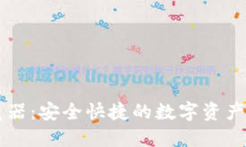 IM钱包浏览器：安全快捷的数字资产管理新选择