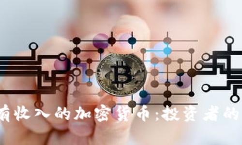 2023年有收入的加密货币：投资者的最佳选择