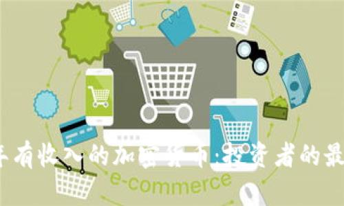 2023年有收入的加密货币：投资者的最佳选择