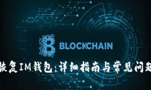 如何恢复IM钱包：详细指南与常见问题解答