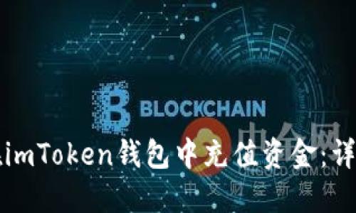 如何在imToken钱包中充值资金：详细指南