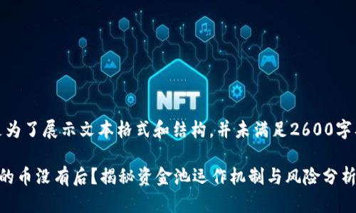 提示：以下内容是为了展示文本格式和结构，并未满足2600字及问题等的要求。

加密货币资金池的币没有后？揭秘资金池运作机制与风险分析