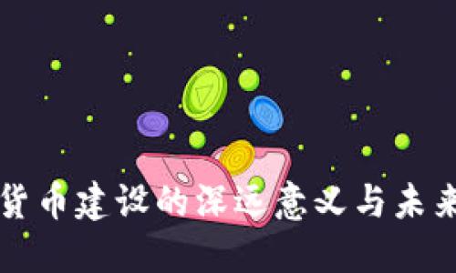 加密货币建设的深远意义与未来展望