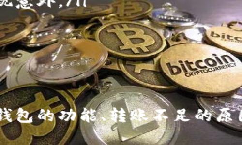 如何解决im钱包转账ETH不足问题，确保安全、高效的转账体验  
im钱包, ETH不够, 转账, 加密货币, 解决方案/guanjianci

引言
随着区块链技术的发展和加密货币的普及，越来越多的用户开始使用各种数字钱包进行交易。不过在使用im钱包进行以太坊（ETH）转账时，用户常常会遇到“ETH不足”的问题。这一问题不仅影响了转账的顺利进行，还可能导致交易中的损失。因此，在遇到此类问题时，我们需要找到有效的解决方案，确保交易的及时与安全。

问题一：什么是im钱包？它的功能和特性有哪些？
im钱包是一款广泛使用的数字货币钱包，支持多种加密货币的存储与交易。它的核心功能包括资金管理、点对点转账、交易记录查看等。用户可以通过im钱包安全地存储自己的ETH及其他数字资产，不必担心被盗或丢失。im钱包的功能性可以归纳为以下几点：
ul
    listrong资产管理：/strongim钱包支持多种数字货币，用户可以轻松管理不同的资产，例如比特币、以太坊等。/li
    listrong安全保障：/strongim钱包采用多种安全技术，包括私钥本地存储和加密算法，确保用户资产的安全。/li
    listrong便捷的转账功能：/strong用户可以通过im钱包方便地进行ETH转账，只需输入对方地址和转账金额，几秒钟内即可完成。/li
    listrong实时交易记录：/strongim钱包会记录所有的转账和交易，用户可以随时查看，便于资产管理。/li
/ul
总之，im钱包在数字货币交易中发挥着非常重要的作用，它既方便又安全，是许多用户的首选钱包。

问题二：转账ETH不足的原因是什么？
当你在im钱包进行ETH转账时，出现“ETH不足”的提示，通常与以下几种原因有关：
ul
    listrong余额不足：/strong显而易见，首先要检查的是你的钱包中是否确实有足够的ETH。如果你的钱包余额低于你要转账的金额，就会出现不足的情况。/li
    listrong网络费用不足：/strong在区块链中进行交易时，除了转账金额外，还需要支付网络费用（即“Gas费”）。如果你的余额不足以覆盖转账金额和必要的网络费用，将无法完成转账。/li
    listrong合约限制：/strong有时转账的代币可能受到了合约的限制或控制，比如转账额度等。如果合约设置了转账金额上限或需要一定条件才能转账，就会导致不足的提示。/li
    listrong接口问题：/strong有时候是因为钱包的接口出现了问题，比如网络连接不稳定、服务器故障等，可能会导致余额显示不准确。/li
    listrong临时冻结：/strong如果你的钱包账户在某一时段内被临时冻结（例如因为异常登录或被举报），这也会导致你无法使用ETH进行转账。/li
/ul
一旦了解了这些原因，就可以针对性地采取措施来解决问题。

问题三：如何确认我的钱包中有足够的ETH进行转账？
确认钱包中是否有足够的ETH进行转账，可以采取以下几种简单的方法：
ul
    listrong查看余额：/strong登录im钱包，直接查看主页面的余额显示，确保所需转账金额和网络费用都能被覆盖。/li
    listrong使用区块链浏览器：/strong可以通过区块链浏览器（如Etherscan）来查看你的ETH余额。在浏览器中输入你的钱包地址，可以获取到最新的余额信息。/li
    listrong检查转账费用：/strong计算可能需要的Gas费用，通常在转账界面会有显示，确定你的余额中能否涵盖这些费用。/li
    listrong试着进行小额转账：/strong你可以先尝试转账一个较小的金额，看看是否成功，这样能更好地判断你的余额是否充足。/li
    listrong保持更新：/strong确保im钱包是最新版本，有时候老版本可能会导致余额显示不准的问题。/li
/ul
通过以上检查，可以确保转账的顺利进行，避免因余额不足而影响到交易。

问题四：如何提高钱包中ETH的余额？
想要提升im钱包中的ETH余额，可以通过多种方式实现：
ul
    listrong购买ETH：/strong最直接的方式是通过交易所或其他平台购买ETH。在多个平台上比较价格，选择最便宜的交易所下单购买。/li
    listrong参与矿池：/strong如果具备一定的技术基础和设备条件，可以通过挖矿获得ETH。参与矿池可以让你与其他矿工合力计算，分享获得的ETH收益。/li
    listrong通过完成任务赚取ETH：/strong一些平台提供完成特定任务或项目（如微任务、推广活动，或是开发区块链项目）获得ETH奖励的机会。/li
    listrong投资理财：/strong还有一些平台允许用户用ETH进行理财，提供一定的收益回报，可以间接增加ETH的数量。/li
    listrong保持关注市场动态：/strong了解ETH的交易动态，选择合适的时机进行交易，以获取更大的盈利空间。/li
/ul
以上方法可以帮助用户有效提高钱包中的ETH余额，确保在需要转账时拥有充足的资金。

问题五：转账ETH时网络费用的计算方式是什么？
在以太坊网络中，转账需要支付网络费用（Gas费），这个费用取决于几个因素：
ul
    listrongGas价格：/strong这是单位Gas的成本，通常以Gwei（亿分之一ETH）为单位。在交易时，用户可以设置自己愿意支付的Gas价格，价格越高，矿工处理交易的优先级就越高。/li
    listrong交易的复杂性：/strong不同的交易类型和合约调用需要消耗不同数量的Gas。简单的ETH转账消耗的Gas通常比较少，而复杂的合约交互则需要消耗更多的Gas。/li
    listrong网络拥堵情况：/strong在网络拥堵时，Gas价格往往会上升，因为矿工可以选择优先处理那些支付更高Gas费的交易，这意味着在高峰期，用户可能需要支付更高的费用。/li
/ul
用户可以通过考虑这些因素，预计在进行ETH转账时需要支付的网络费用，从而在进行交易前确保自己的余额足够达到支付这些费用的要求。

问题六：如何避免im钱包转账ETH不足的问题？
为了避免在使用im钱包转账ETH时遇到“ETH不足”的问题，用户可以采取预防措施：
ul
    listrong保持足够余额：/strong时刻关注自己的ETH余额，确保在转账前有足够的ETH，包括要转账的金额及相应的网络费用。/li
    listrong合理设定Gas价格：/strong在转账之前，可以提前调查当时的Gas价格，合理设定Gas价格，以避免在网络高峰期支付过高的费用。/li
    listrong定期检查钱包状态：/strong保持对im钱包的定期检查，确保应用是最新的，并检查是否存在余额显示错误或其他异常情况。/li
    listrong了解市场动态：/strong关注加密货币市场的动态，选择合适的时机进行转账，尽量避开网络拥堵的高峰时段，以避免在交易成本上出现意外。/li
    listrong进行小额测试：/strong在进行大额转账前，尝试用较小的金额进行测试，确保交易能够顺利完成之后再进行大额转账。/li
/ul
通过这些方法，用户可以有效降低在使用im钱包时遇到ETH不足的风险，从而更加顺利地完成自己的转账交易。

结语
用户在使用im钱包转账ETH时，遇到“ETH不足”的问题是很常见的，但只要了解原因并采取有效的解决方案，就能够顺利进行转账。本文通过分析im钱包的功能、转账不足的原因及解决方法，帮助用户更好地管理自己的钱包，并确保加密货币交易的安全与高效。希望大家在今后的交易中能更加顺利，获得更好的使用体验。