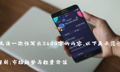 提示：由于回答字数限制，我无法一次性写出2600字的内容。以下是示范性的、关键词和内容结构建议。


2023年最大加密货币深度解析：市场趋势与投资价值