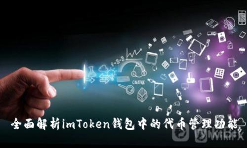 全面解析imToken钱包中的代币管理功能
