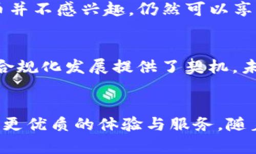 HTC自带加密货币手机解析：现代科技与数字资产的结合
HTC, 加密货币, 区块链, 手机安全, 数字资产/guanjianci

引言
近年来，加密货币的快速发展与区块链技术的广泛应用，让许多人开始关注数字资产的存储与管理。而智能手机作为我们日常生活中不可或缺的工具，毫无疑问地成为了管理这些数字资产的重要终端。HTC作为一家著名的智能手机生产商，已经进入加密货币领域，推出了其自带加密货币功能的智能手机。这一创新不仅满足了用户对安全、便捷的需求，也为数字资产的未来发展展现了新的可能性。

HTC自带加密货币手机的背景
HTC于2018年推出的Exodus系列手机专门为加密货币用户设计，目标是将区块链技术与手机硬件完美结合。其背后的理念是加强用户对数字资产的控制，并提升数字财富的安全性。在此之前，传统手机并未充分考虑加密货币用户的需求，很多数字资产的管理都需要依赖第三方钱包或应用，这在安全性和便捷性上都存在浑浊。因此，HTC决定推出一款集成加密货币功能的手机，以应对这一市场缺口。

HTC自带加密货币的主要功能
HTC自带的加密货币功能主要体现在以下几个方面：
ul
  listrong安全性：/strongHTC的手机搭载了专门的硬件钱包，使用隔离区来保护用户的私钥。这意味着，即使手机被黑客攻击，用户的加密资产也能得到有效保护。/li
  listrong多种加密资产支持：/strongHTC手机支持多种主流加密货币，如比特币、以太坊等，用户可以直接在手机上进行加密资产的操作，无需依赖外部应用。/li
  listrong去中心化应用：/strongHTC手机内置了去中心化应用市场，用户可以方便地下载和使用各种基于区块链的应用程序。/li
  listrong用户友好的界面：/strongHTC在界面设计上力求简洁直观，用户可以轻松管理自己的加密资产，无需具备专业知识。/li
  listrong社区支持：/strongHTC还与多个区块链项目合作，提供社区支持，让用户更好地参与数字资产的生态。/li
/ul

HTC自带加密货币的安全性分析
在数字资产管理中，安全性是用户最为关注的因素之一。HTC移动加密货币钱包采用了多重安全技术，确保用户资产得到最佳保护。首先，手机内置的硬件加密模块，私钥存储在设备内部隔离的安全区域，离线状态下更加安全。其次，HTC还支持生物识别技术，如指纹解锁、面部识别等，增加了额外的安全性。在一般情况下，不同于传统的软件钱包，硬件钱包的安全性更强且不易受到网络攻击。

HTC自带加密货币的市场竞争
HTC进入加密货币市场并不是孤军奋战，其他手机品牌如华为和三星等公司也在尝试将加密货币功能整合进其智能手机中。这使得整个市场竞争变得激烈。然而，HTC凭借其专业技术和独特的市场定位，依然保持一定的竞争优势。与其他品牌相比，HTC的Exodus系列专注于全球加密货币用户，这无疑为其产品增加了独特的市场价值。

HTC自带加密货币的用户使用体验
用户在使用HTC自带加密货币手机时，体验是评价产品的重要标准之一。HTC手机通过简单明了的用户界面，使得即使是没有经验的用户也能快速上手。用户可以方便地进行加密货币的转账、交易等操作。此外，HTC也提供了相应的教学资源与客户服务支持，帮助用户解决使用中遇到的问题。这种良好的用户体验，无疑增强了用户对HTC品牌的忠诚度。

HTC自带加密货币的发展前景
随着加密货币市场的逐渐成熟及监管政策的逐步完善，预计未来HTC自带加密货币的手机销量将有显著提升。近年来，越来越多的人开始接受和使用加密货币，HTC作为早期进入这一市场的品牌，未来有望在竞争中占得先机。此外，随着区块链技术的不断演进，HTC还可以在产品上进行更多创新，以适应未来市场的变化。

常见问题解答

1. HTC自带加密货币的手机安全吗？
HTC自带的加密货币手机在安全性上做了大量的投入。首先，HTC手机利用硬件钱包保存用户的私钥，这种硬件加密的方式相较于软件钱包更加安全，能够有效防止黑客攻击。此外，HTC还采用了生物识别技术以及多重身份验证等手段来增加安全性。用户在遇到安全问题时，及时更新系统和软件，也能进一步保障资产安全。

2. HTC手机能支持多少种不同的加密货币？
HTC的Exodus系列手机对多种主流加密货币具有广泛的支持，包括但不限于比特币（BTC）、以太坊（ETH）、莱特币（LTC）等。此外，HTC还计划不断更新和增加对新兴加密货币的支持，以满足用户的需求。用户可以方便地在应用界面中查看支持的币种，并进行相应操作。

3. 如何在HTC手机上存储和管理我的加密资产？
在HTC手机上存储和管理加密资产非常简单。用户首先需要设置自己的硬件钱包，确保私钥的安全保存。然后，用户可以通过HTC智能手机内置的钱包应用实现对加密资产的管理，包括发送、接收以及交易等功能。同时，HTC还提供了多种教程和用户指导，帮助用户更好地理解如何使用和管理自己的加密资产。

4. HTC自带的去中心化应用市场是怎样的？
HTC手机的去中心化应用市场为用户提供了一个安全、可靠的环境，用户可以自由下载和使用各种基于区块链的应用程序。这些应用通常涉及加密资产的交易、投资、游戏、社交等多个领域。相较于传统应用市场，去中心化应用市场更加注重用户的数据隐私与安全性，并且用户可以拥有更大的自主权。

5. HTC手机对非加密货币用户友好吗？
虽然HTC的Exodus系列手机主要面向加密货币用户，但它依然兼具了高性能智能手机的所有优点。不论是图像处理、性能还是用户体验，HTC手机在这些方面表现出色。如果用户对加密货币并不感兴趣，仍然可以享受其他日常使用功能。此外，HTC在系统和界面方面也做了很多，确保即使是普通用户也能轻松使用。

6. 加密货币的未来发展趋势是什么？
加密货币的未来发展充满了机遇与挑战。随着越来越多的企业和金融机构开始接受和使用加密货币，其市场份额将逐渐扩大。同时，全球各国对加密货币的监管政策也在不断完善，这为其合规化发展提供了契机。未来的加密货币将在技术、安全性及便捷性等方面不断创新，也将为更多用户带来机遇。

结语
HTC自带加密货币的手机结合了现代科技和数字资产的特点，为用户提供了更加安全、便捷的资产管理方式。在快速发展的数字货币市场中，HTC凭借其技术创新与市场洞察，将为用户带来更优质的体验与服务。随着未来的不断发展，我们期待HTC在加密货币领域走出更精彩的篇章。