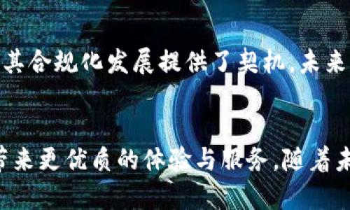 HTC自带加密货币手机解析：现代科技与数字资产的结合
HTC, 加密货币, 区块链, 手机安全, 数字资产/guanjianci

引言
近年来，加密货币的快速发展与区块链技术的广泛应用，让许多人开始关注数字资产的存储与管理。而智能手机作为我们日常生活中不可或缺的工具，毫无疑问地成为了管理这些数字资产的重要终端。HTC作为一家著名的智能手机生产商，已经进入加密货币领域，推出了其自带加密货币功能的智能手机。这一创新不仅满足了用户对安全、便捷的需求，也为数字资产的未来发展展现了新的可能性。

HTC自带加密货币手机的背景
HTC于2018年推出的Exodus系列手机专门为加密货币用户设计，目标是将区块链技术与手机硬件完美结合。其背后的理念是加强用户对数字资产的控制，并提升数字财富的安全性。在此之前，传统手机并未充分考虑加密货币用户的需求，很多数字资产的管理都需要依赖第三方钱包或应用，这在安全性和便捷性上都存在浑浊。因此，HTC决定推出一款集成加密货币功能的手机，以应对这一市场缺口。

HTC自带加密货币的主要功能
HTC自带的加密货币功能主要体现在以下几个方面：
ul
  listrong安全性：/strongHTC的手机搭载了专门的硬件钱包，使用隔离区来保护用户的私钥。这意味着，即使手机被黑客攻击，用户的加密资产也能得到有效保护。/li
  listrong多种加密资产支持：/strongHTC手机支持多种主流加密货币，如比特币、以太坊等，用户可以直接在手机上进行加密资产的操作，无需依赖外部应用。/li
  listrong去中心化应用：/strongHTC手机内置了去中心化应用市场，用户可以方便地下载和使用各种基于区块链的应用程序。/li
  listrong用户友好的界面：/strongHTC在界面设计上力求简洁直观，用户可以轻松管理自己的加密资产，无需具备专业知识。/li
  listrong社区支持：/strongHTC还与多个区块链项目合作，提供社区支持，让用户更好地参与数字资产的生态。/li
/ul

HTC自带加密货币的安全性分析
在数字资产管理中，安全性是用户最为关注的因素之一。HTC移动加密货币钱包采用了多重安全技术，确保用户资产得到最佳保护。首先，手机内置的硬件加密模块，私钥存储在设备内部隔离的安全区域，离线状态下更加安全。其次，HTC还支持生物识别技术，如指纹解锁、面部识别等，增加了额外的安全性。在一般情况下，不同于传统的软件钱包，硬件钱包的安全性更强且不易受到网络攻击。

HTC自带加密货币的市场竞争
HTC进入加密货币市场并不是孤军奋战，其他手机品牌如华为和三星等公司也在尝试将加密货币功能整合进其智能手机中。这使得整个市场竞争变得激烈。然而，HTC凭借其专业技术和独特的市场定位，依然保持一定的竞争优势。与其他品牌相比，HTC的Exodus系列专注于全球加密货币用户，这无疑为其产品增加了独特的市场价值。

HTC自带加密货币的用户使用体验
用户在使用HTC自带加密货币手机时，体验是评价产品的重要标准之一。HTC手机通过简单明了的用户界面，使得即使是没有经验的用户也能快速上手。用户可以方便地进行加密货币的转账、交易等操作。此外，HTC也提供了相应的教学资源与客户服务支持，帮助用户解决使用中遇到的问题。这种良好的用户体验，无疑增强了用户对HTC品牌的忠诚度。

HTC自带加密货币的发展前景
随着加密货币市场的逐渐成熟及监管政策的逐步完善，预计未来HTC自带加密货币的手机销量将有显著提升。近年来，越来越多的人开始接受和使用加密货币，HTC作为早期进入这一市场的品牌，未来有望在竞争中占得先机。此外，随着区块链技术的不断演进，HTC还可以在产品上进行更多创新，以适应未来市场的变化。

常见问题解答

1. HTC自带加密货币的手机安全吗？
HTC自带的加密货币手机在安全性上做了大量的投入。首先，HTC手机利用硬件钱包保存用户的私钥，这种硬件加密的方式相较于软件钱包更加安全，能够有效防止黑客攻击。此外，HTC还采用了生物识别技术以及多重身份验证等手段来增加安全性。用户在遇到安全问题时，及时更新系统和软件，也能进一步保障资产安全。

2. HTC手机能支持多少种不同的加密货币？
HTC的Exodus系列手机对多种主流加密货币具有广泛的支持，包括但不限于比特币（BTC）、以太坊（ETH）、莱特币（LTC）等。此外，HTC还计划不断更新和增加对新兴加密货币的支持，以满足用户的需求。用户可以方便地在应用界面中查看支持的币种，并进行相应操作。

3. 如何在HTC手机上存储和管理我的加密资产？
在HTC手机上存储和管理加密资产非常简单。用户首先需要设置自己的硬件钱包，确保私钥的安全保存。然后，用户可以通过HTC智能手机内置的钱包应用实现对加密资产的管理，包括发送、接收以及交易等功能。同时，HTC还提供了多种教程和用户指导，帮助用户更好地理解如何使用和管理自己的加密资产。

4. HTC自带的去中心化应用市场是怎样的？
HTC手机的去中心化应用市场为用户提供了一个安全、可靠的环境，用户可以自由下载和使用各种基于区块链的应用程序。这些应用通常涉及加密资产的交易、投资、游戏、社交等多个领域。相较于传统应用市场，去中心化应用市场更加注重用户的数据隐私与安全性，并且用户可以拥有更大的自主权。

5. HTC手机对非加密货币用户友好吗？
虽然HTC的Exodus系列手机主要面向加密货币用户，但它依然兼具了高性能智能手机的所有优点。不论是图像处理、性能还是用户体验，HTC手机在这些方面表现出色。如果用户对加密货币并不感兴趣，仍然可以享受其他日常使用功能。此外，HTC在系统和界面方面也做了很多，确保即使是普通用户也能轻松使用。

6. 加密货币的未来发展趋势是什么？
加密货币的未来发展充满了机遇与挑战。随着越来越多的企业和金融机构开始接受和使用加密货币，其市场份额将逐渐扩大。同时，全球各国对加密货币的监管政策也在不断完善，这为其合规化发展提供了契机。未来的加密货币将在技术、安全性及便捷性等方面不断创新，也将为更多用户带来机遇。

结语
HTC自带加密货币的手机结合了现代科技和数字资产的特点，为用户提供了更加安全、便捷的资产管理方式。在快速发展的数字货币市场中，HTC凭借其技术创新与市场洞察，将为用户带来更优质的体验与服务。随着未来的不断发展，我们期待HTC在加密货币领域走出更精彩的篇章。