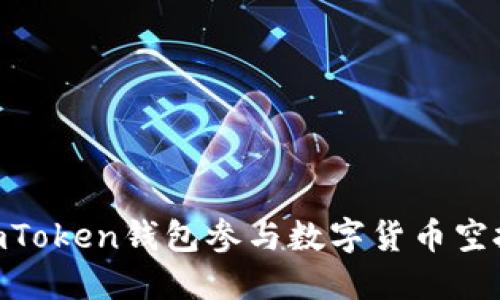 如何使用ImToken钱包参与数字货币空投：详尽指南