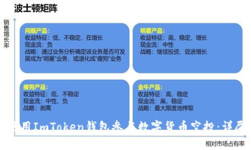 如何使用ImToken钱包参与数字货币空投：详尽指南