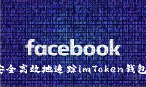 如何安全高效地追踪imToken钱包地址？