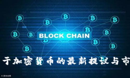 美国财长关于加密货币的最新提议与市场影响分析