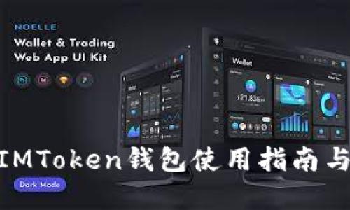 : 元宝网IMToken钱包使用指南与投资策略