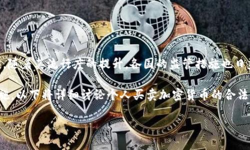 注意：本文仅为信息提供，不构成法律建议，读者应自行查阅相关法律法规。

个人买卖加密货币是否合法？

在过去的几年中，加密货币成为了一个热门的话题，许多人开始热衷于投资、交易甚至开发自己的数字货币。然而，随着其流行度的提升，各国的监管措施也日益严格。因此，个人买卖加密货币是否合法，成为了一个值得深思的问题。

在不同国家，针对加密货币的法律政策各不相同，某些国家对此持开放态度，而另一些国家却采取严格的禁止措施。以下将详细讨论个人买卖加密货币的合法性、可能面临的风险以及相关的法规。我们也将提供一些常见问题的解答，以帮助你更好地理解这个复杂的问题。

个人买卖加密货币是否合法？全面解析与解答