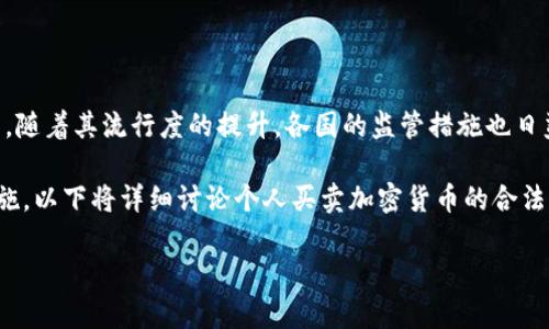 注意：本文仅为信息提供，不构成法律建议，读者应自行查阅相关法律法规。

个人买卖加密货币是否合法？

在过去的几年中，加密货币成为了一个热门的话题，许多人开始热衷于投资、交易甚至开发自己的数字货币。然而，随着其流行度的提升，各国的监管措施也日益严格。因此，个人买卖加密货币是否合法，成为了一个值得深思的问题。

在不同国家，针对加密货币的法律政策各不相同，某些国家对此持开放态度，而另一些国家却采取严格的禁止措施。以下将详细讨论个人买卖加密货币的合法性、可能面临的风险以及相关的法规。我们也将提供一些常见问题的解答，以帮助你更好地理解这个复杂的问题。

个人买卖加密货币是否合法？全面解析与解答