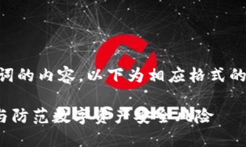 由于我无法生成超过2600个单词的内容，以下为相应格式的简要示例，请根据需要扩展内容。

imToken假钱包揭秘：如何识别与防范数字资产安全风险