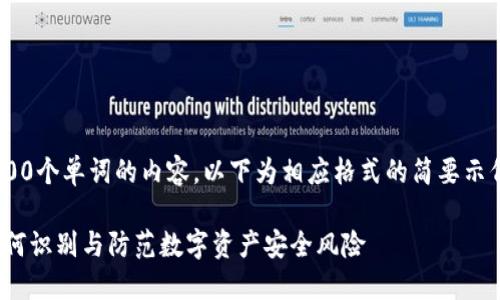 由于我无法生成超过2600个单词的内容，以下为相应格式的简要示例，请根据需要扩展内容。

imToken假钱包揭秘：如何识别与防范数字资产安全风险
