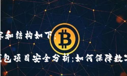 完整的内容和结构如下：

imToken钱包项目安全分析：如何保障数字资产安全