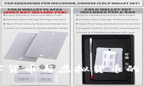 加密数字货币与虚拟货币的关系分析