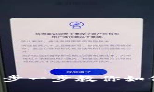 IM钱包使用教程：一步一步教你如何轻松管理数字资产