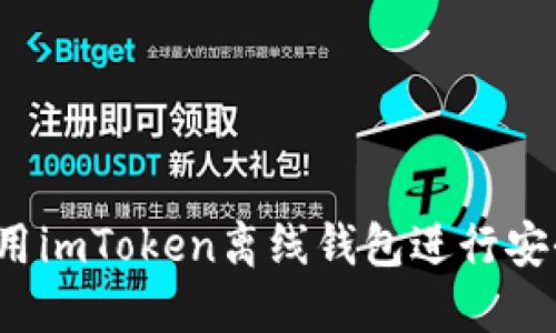 如何使用imToken离线钱包进行安全签名？