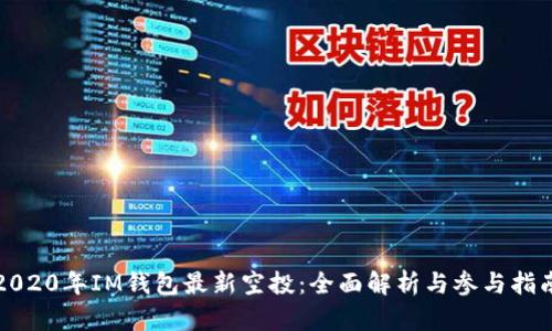 2020年IM钱包最新空投：全面解析与参与指南