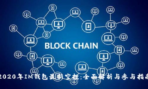 2020年IM钱包最新空投：全面解析与参与指南