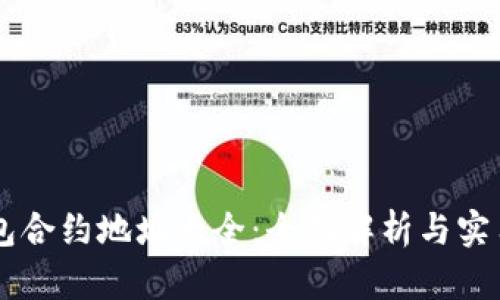 IM钱包合约地址大全：全面解析与实用攻略