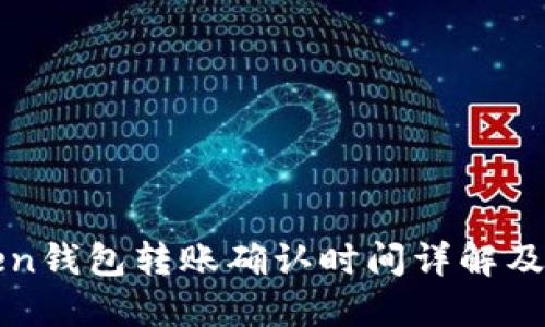 : imToken钱包转账确认时间详解及影响因素