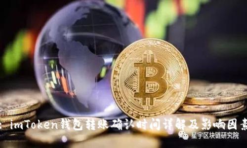 : imToken钱包转账确认时间详解及影响因素