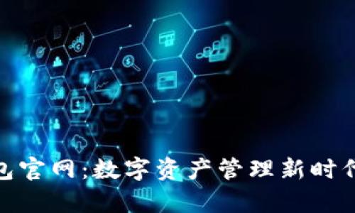 imToken钱包官网：数字资产管理新时代的价值解析