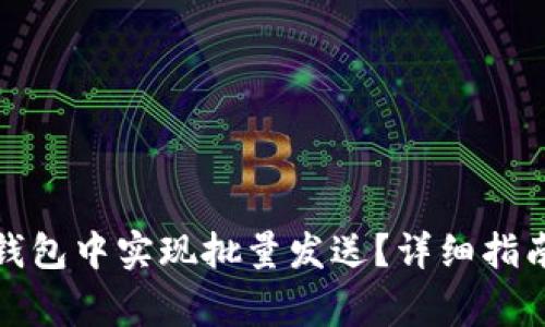 如何在ImToken钱包中实现批量发送？详细指南与常见问题解答