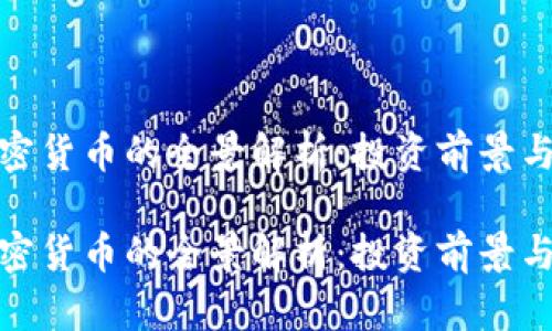 达芙妮加密货币的全景解析：投资前景与市场动态

达芙妮加密货币的全景解析：投资前景与市场动态