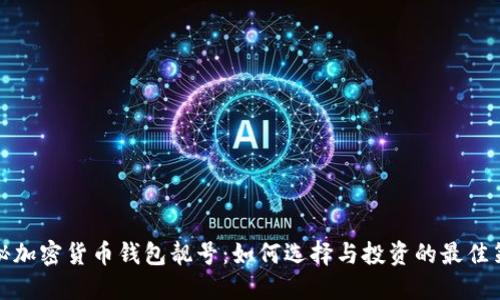 揭秘加密货币钱包靓号：如何选择与投资的最佳策略