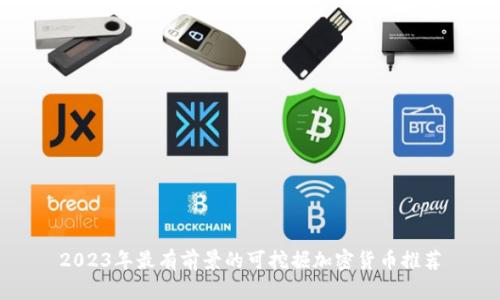 2023年最有前景的可挖掘加密货币推荐