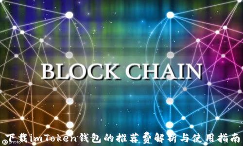 
下载imToken钱包的推荐费解析与使用指南