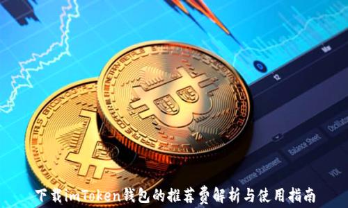 
下载imToken钱包的推荐费解析与使用指南